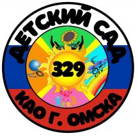 БДОУ г. Омска "Детский сад № 329 Комбинированного вида"
