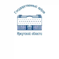 Государственный архив Иркутской области