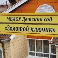 МБДОУ "ДС"Золотой ключик" г. Тарко-Сале