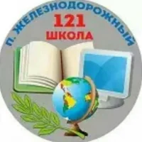 МБОУ "Железнодорожная школа №121"