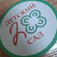 МБДОУ детский сад комбинированного вида № 288