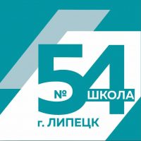 МБОУ СШ №54 г.Липецка
