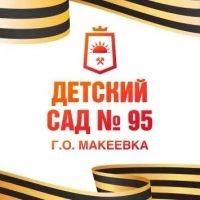 ГБДОУ "Детский сад № 95 Г. О. Макеевка" ДНР