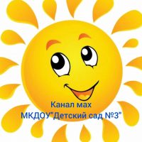 МКДОУ "Детский сад №3" г. Поворино