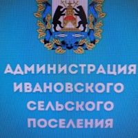 Администрация Ивановского сельского поселения