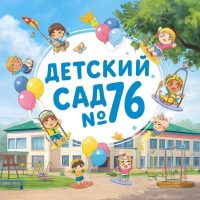 МДОУ "Детский сад №76"