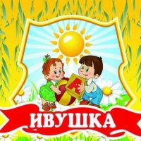 МБДОУ "Детский сад "Ивушка" г. Уварово