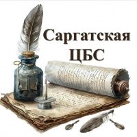 МКУК «Саргатская централизованная библиотечная система»