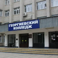 Георгиевский колледж г.Георгиевск