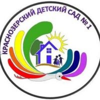 МКДОУ Краснозерский детский сад № 1 ов