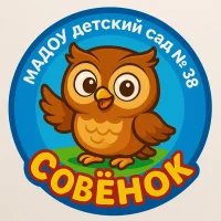 МАДОУ детский сад № 38 "Совёнок"