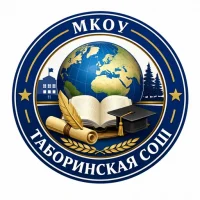 МКОУ "Таборинская СОШ"