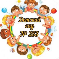 Самый лучший детский сад №253