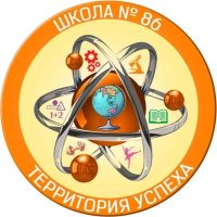 МАОУ СОШ № 86 
г. Екатеринбург