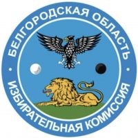 Избирком Белгородской области
