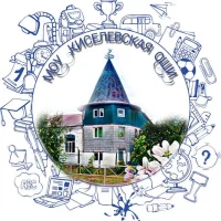 МОУ "Киселевская ОШИ"