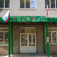 ГКДОУ "Мироновский детский сад" Теремок ".