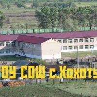 МОУ СОШ с. Хохотуй
