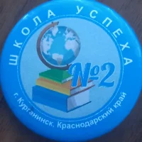 МАОУ СОШ № 2 им. Ю.А. Гагарина г. Курганинск