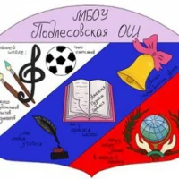 МБОУ Подлесовская ОШ