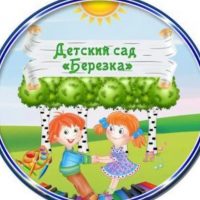 МБДОУ Д/с "Берёзка" р. п. Чишмы.