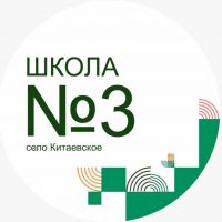 МОУ СОШ №3 с.Китаевское