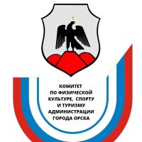 Спорткомитет города Орска