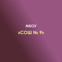 МБОУ СОШ № 9 с. Вольное