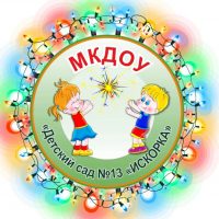 МКДОУ "Детский сад №13 "Искорка"