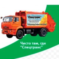 Региональный оператор СПЕЦТРАНС