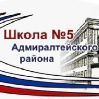 ГБОУ № 5 Адмиралтейского района Санкт-Петербурга