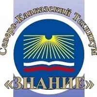 НАНЧПОУ "Северо-Кавказский техникум "Знание"