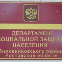 ДСЗН Зимовниковского района