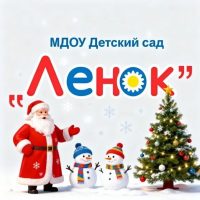 МДОУ "Детский сад "Ленок"