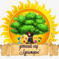 МКДОУ-детский сад «Лукоморье»