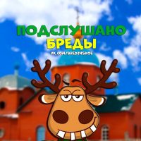 Подслушано Бреды
