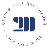 МАОУ СОШ № 200