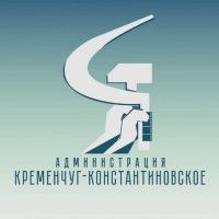 Администрация села Кременчуг -Константиновское