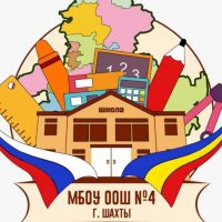 МБОУ ООШ №4 г.Шахты