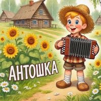 МБДОУ "Детский сад №7 "Антошка"