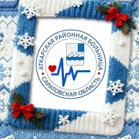 ГУЗ СО "Аткарская РБ"