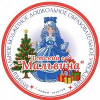 МБДОУ "ДС "Мальвина"
