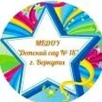 МБДОУ "Детский сад № 18 "Звездочка" г. Воркуты