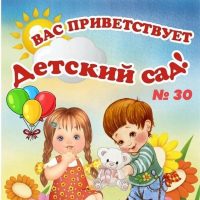 Государственное бюджетное дошкольное образовательное учреждение детский сад № 30 Московского района Санкт-Петербурга