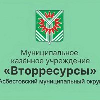 МКУ "Вторресурсы" Асбестовского МО