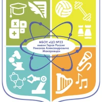 МБОУ «ЦО № 23 имени Героя России Николая Александровича Макаровца»