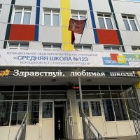 МОУ СШ №123
