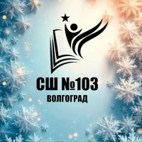 МОУ СШ №103 Советского района Волгограда
