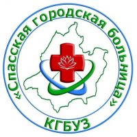 КГБУЗ "Спасская ГБ"