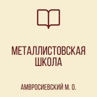 ГБОУ «МЕТАЛЛИСТОВСКАЯ ШКОЛА ИМ. Н. ОСТРОВСКОГО
АМВРОСИЕВСКОГО М.О.»